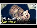 الجن المسلط 666 | فيلم رعب تركي