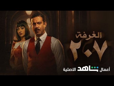 مسلسل غرفه ٢٠٧ بطولة محمد فراج و موعد العرض على شاهد