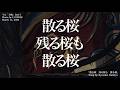 「散る桜 残る桜も 散る桜」Song by Ryosuke Itamiya うた「共鳴」DAY1 Photo by LI DEBINMarch 14, 2026