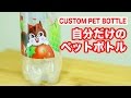 自分だけのペットボトルの作り方/How to make original plastic bottle only you/オリジナルラベルのペットボトル