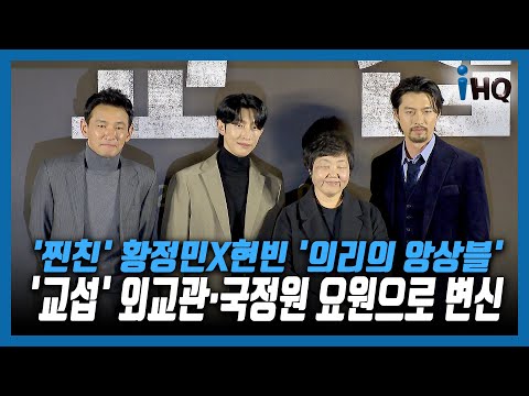&amp;#39;<strong>교섭</strong>&amp;#39; 황정민X현빈 &amp;#39;의리의 앙상블&amp;#39;…외교관·국정원 요원으로 변신