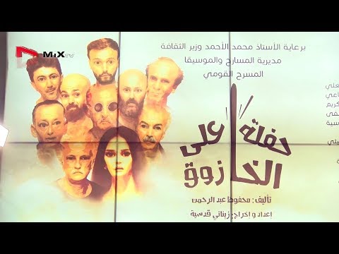 مسرحية حفلة على الخازوق