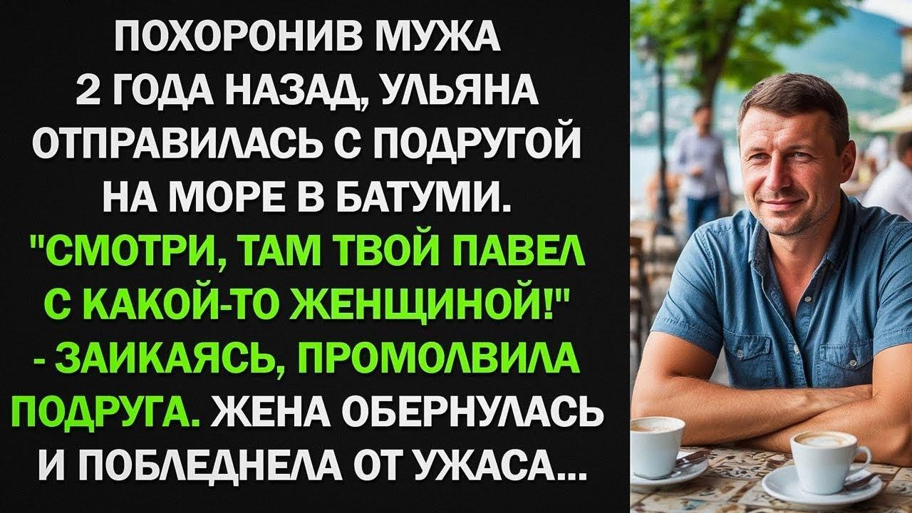 Подруга смотри, там твой Муж... Ульяна побледнела, увидев супруга, которого 2 года назад...
