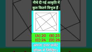 किसी आकृति में त्रिभुजों की गिनती करना part 10 #shorts #shortvideo #short #reasoning #math #triangle