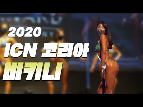 ㅣICN 코리아 그랑프리 비키니 마스터즈,오픈,그랑프리 [ICN <strong>KOREA</strong> <strong>GRAND</strong> PRIX BIKINI]