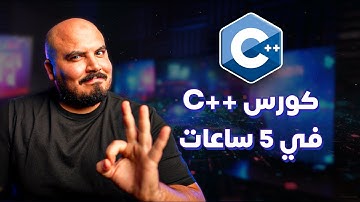 كورس شرح سي بلس بلس متكامل في 5 ساعات | C++ Full Course in 5 Hours (Arabic)