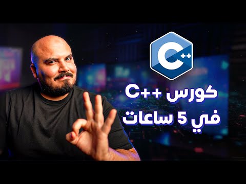 كورس شرح سي بلس بلس متكامل في 5 ساعات     5  