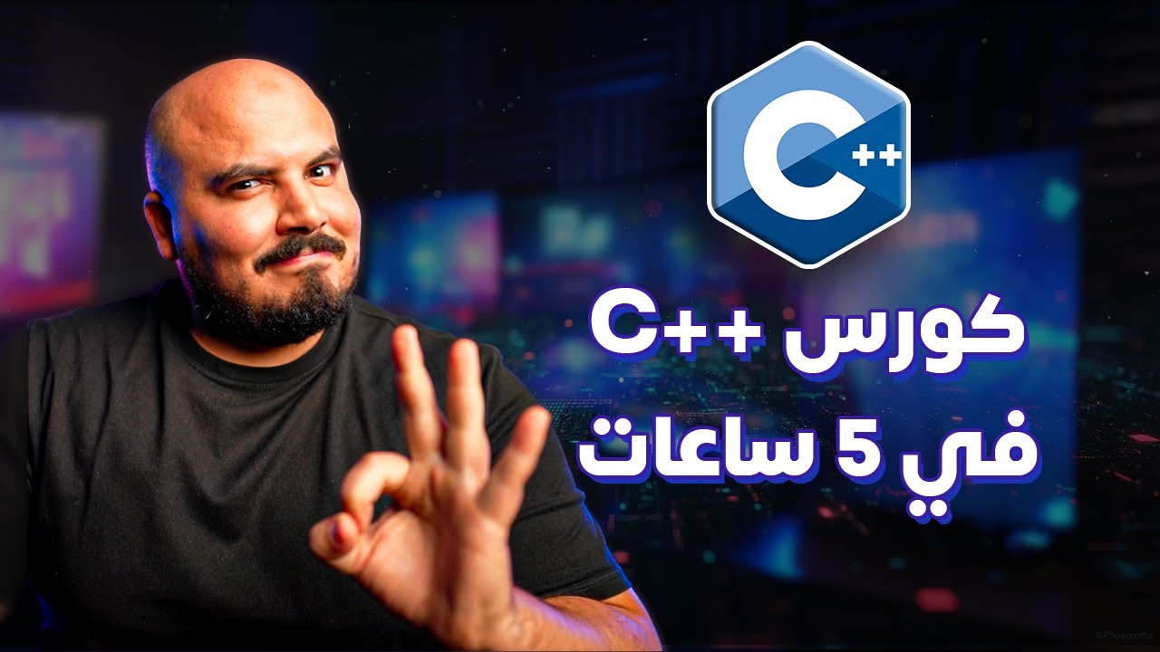 كورس شرح سي بلس بلس متكامل في 5 ساعات | C++ Full Course in 5 Hours ...