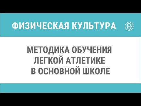 Методика обучения легкой атлетике в основной школе