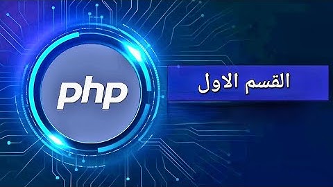#6دوره php من الصفر جملة الطباعه الجزء الثالث echo