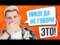 Эта фраза портит твою жизнь!