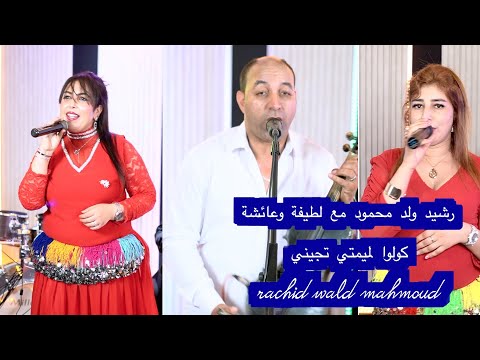 رشيد ولد محمود مع لطيفة وعائشة كولوا لميمتي تجيني   