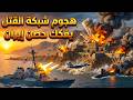 إسرائيل تسحق مخبأ الغواصات الإيرانية في أصفهان ورد فعل روسيا الصادم يثير رعب العالم 