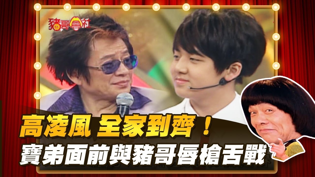 【豬哥會社】高凌風一家全家到齊！寶弟的面與豬哥唇槍舌戰 │2021.12.18 Chu Ke-Liang's Return