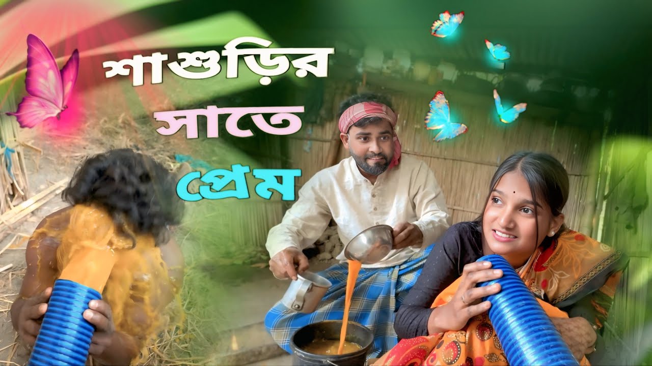 শাশুড়ির সাতে প্রেম 🥰🔥