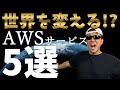 意外と知らない! AWS の世界を変える可能性をもつ5つのサービス!!