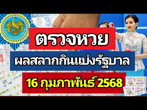 ตรวจหวย ผลการออกรางวัลสลากกินแบ่งรัฐบาล งวด 16 กุมภาพันธ์ 2568 ตรวจหวย ผลการออกรางวัลสลากกินแบ่งรัฐบาล งวด 16 กุมภาพันธ์ 2568
