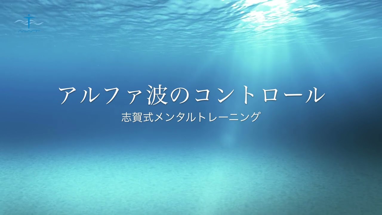 Session5 アルファ波のコントロール｜志賀式メンタルトレーニング 