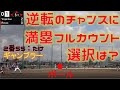 【強打の強豪と大接戦！！大チャンスものにできるか？！】4K　高松宮杯宇都宮市予選2回戦　～見どころは概要欄～