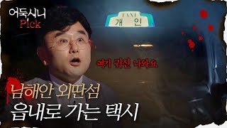 [어둑시니Pick] '찐 무속인' 등판! 경험담부터 괴담까지 ─ ＂내가 태워줄게요 여기 귀신 나와!＂ 읍내로 가는 택시｜#심야괴담회 MBC210527방송