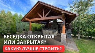 Беседка открытая или закрытая? Какую лучше строить?