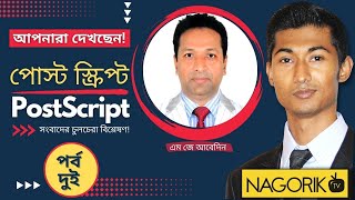 PostScript| Season #2| MJ Abedin| Nagorik TV Weekly Talk Show| EP#2 screenshot 4