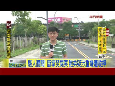 駭人聽聞! 斷掌焚屍案 胞弟疑涉重嫌遭收押