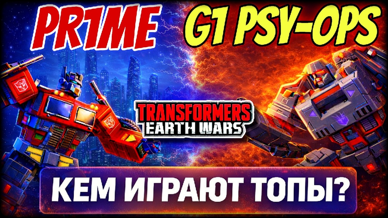 PR1ME vs PSY-OPS — Последняя война / The Final War (130 Points) | TFEW
