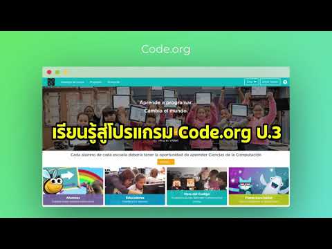 เรียนรู้สู่โปรแกรม Code.org ป.3