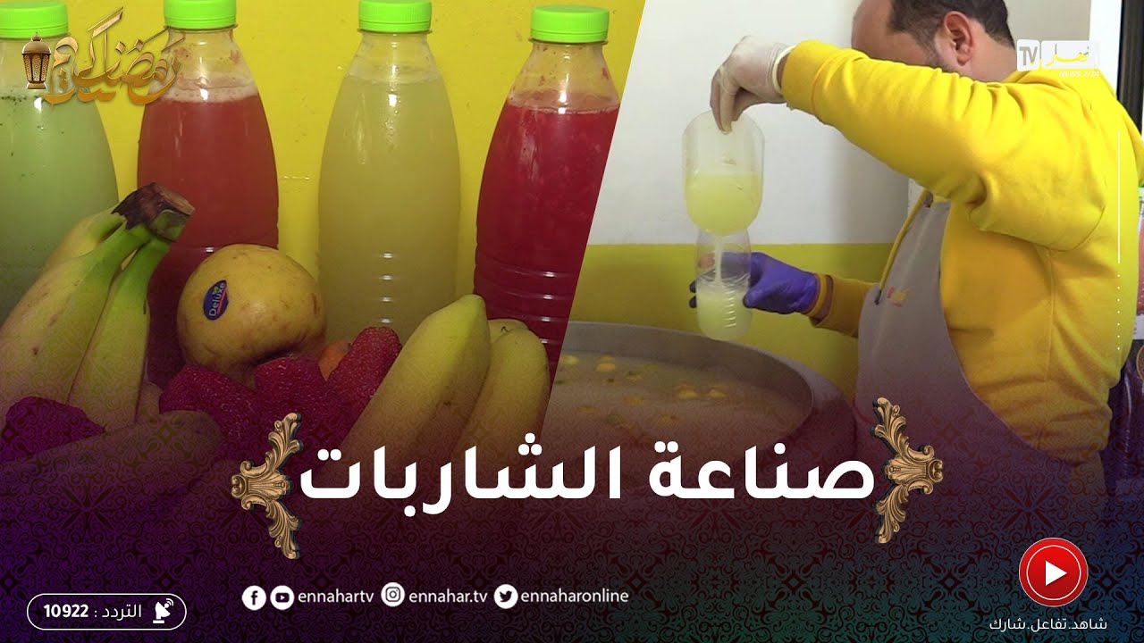 مهن رمضان: صناعة العصائر الطبيعية و