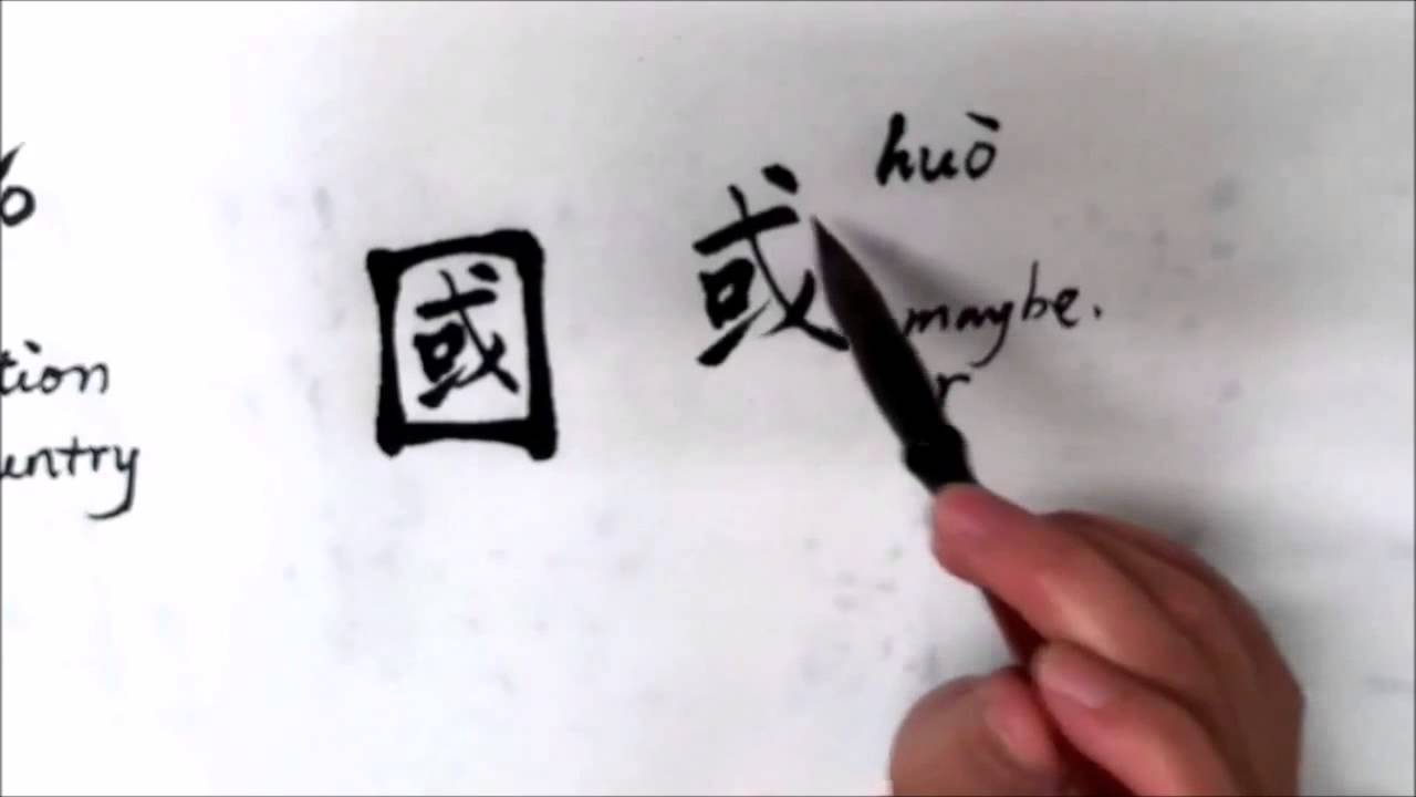 A Character a Day 國 Traditional Chinese - YouTube