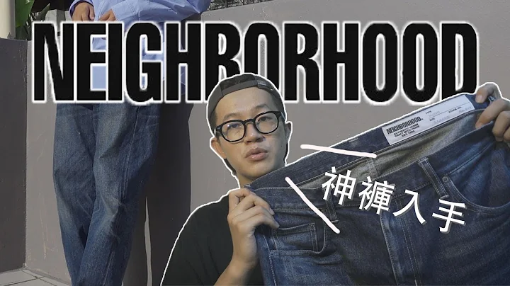 為什麼我今年還是入手了一件NEIGHBORHOOD水洗牛？｜NEIGHBORHOOD介紹｜水洗牛王｜牛仔褲穿搭 - 天天要聞
