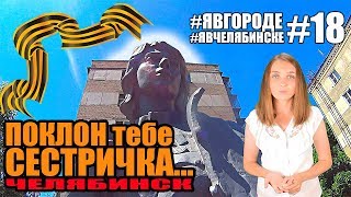 Памятник ВОВ - Поклон Тебе Сестричка - 9 мая - Достопримечательности Челябинска. #явгороде #18