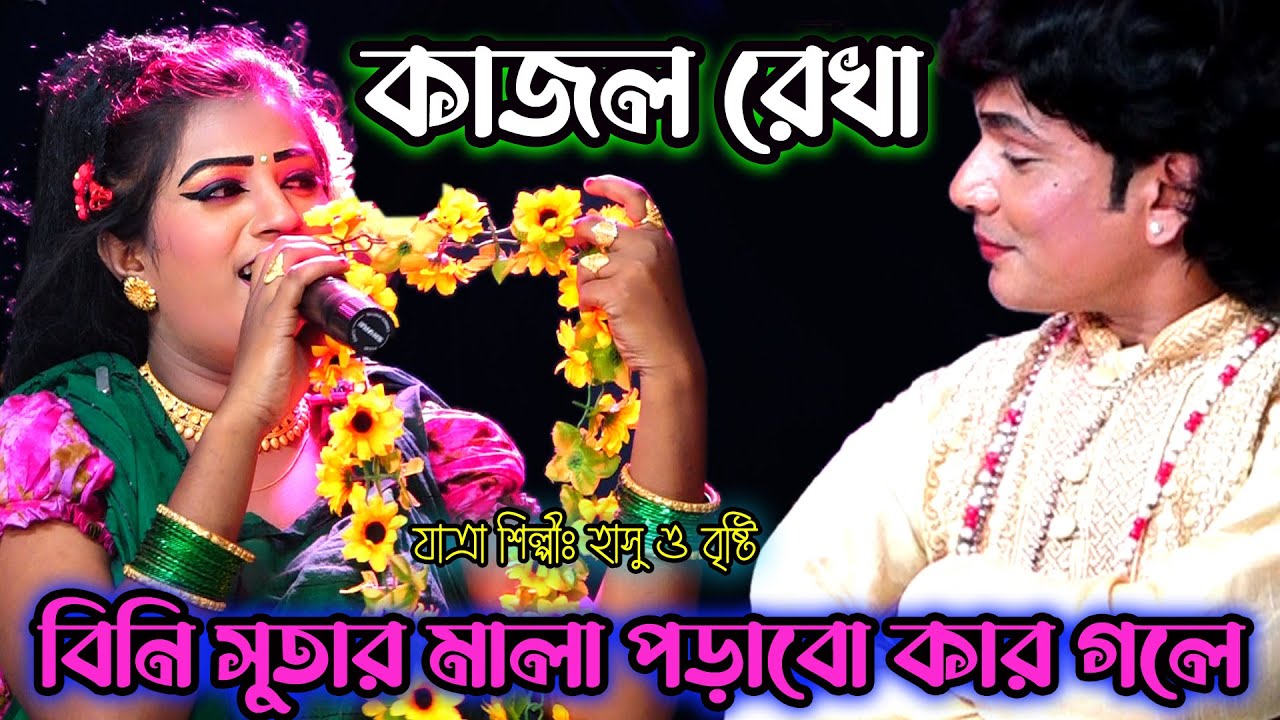 বিনি সুতার মালা খানি আমি পড়াবো কার গলে | হাসু ও বৃষ্টি | কাজল রেখা | যাত্রা গান | hasu & bristi