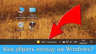 Как убрать «Погоду» с панели задач Windows 10?