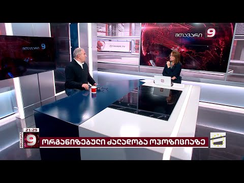 ორგანიზებული და წახალისებული ძალადობა ოპოზიციაზე | ნუგზარ წიკლაური \"შაბათის მთავარის\" ეთერში