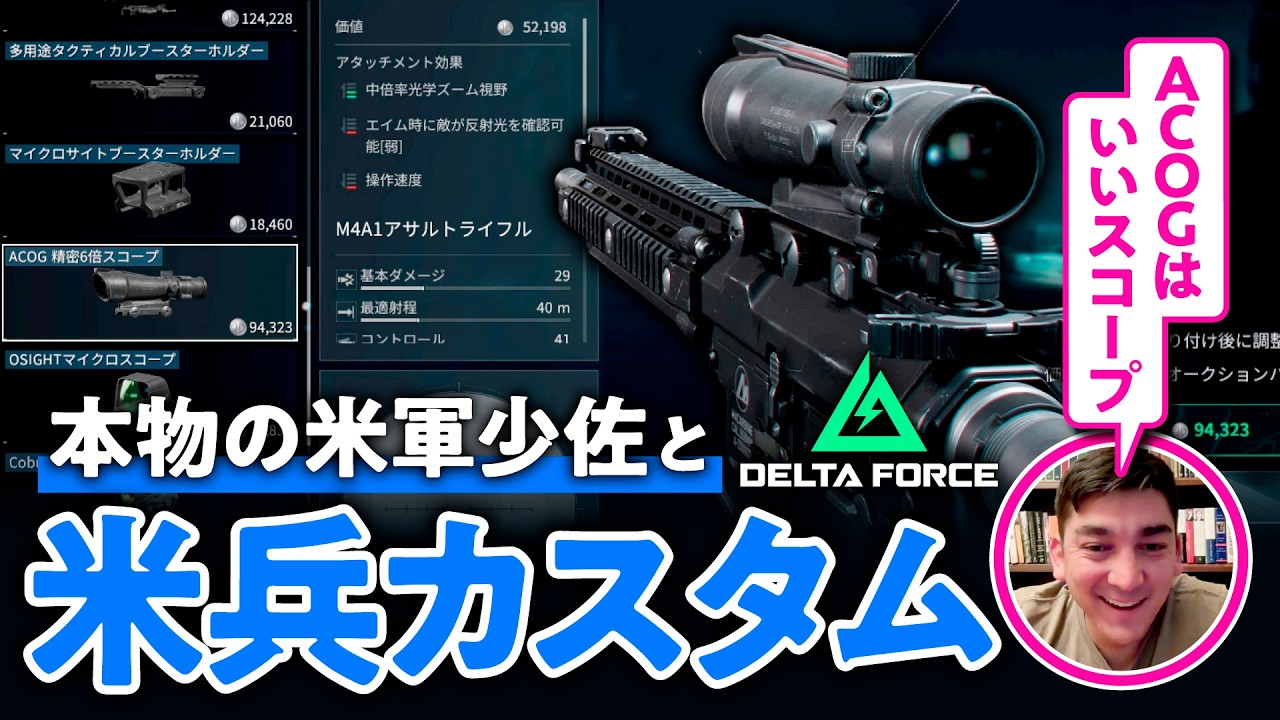 【本職はやはり違う】本物の米軍少佐と見るアメリカ陸軍仕込みの武器カスタム【DELTA FORCE／ゲームさんぽ】