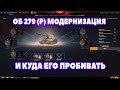 ОБ 279 (Р) МОДЕРНИЗАЦИЯ И КАК ЕГО ПРОБИВАТЬ I барик # wot нарезки