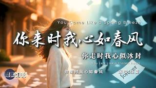 [你怎么又来我梦里 却不让我抱住你]《你来时我心如春风》- 任夏 Ren Xia-When You Came My Heart Was Like Spring 🎧 #CoolSong酷歌 #任夏