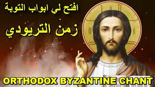 إفتح لي ابواب التوبة - orthodox christian byzantine chant - ترتيل بيزنطي - christian chant in arabic