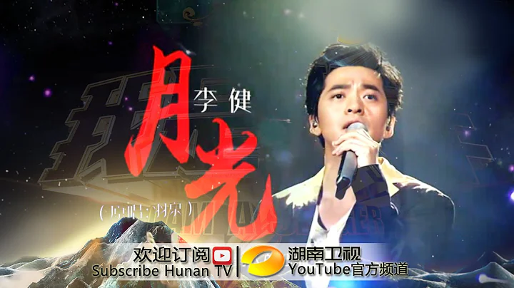李健《月光》-《我是歌手3》第十期單曲純享 I Am A Singer 3 EP10 Song: Li Jian Performance【湖南衛視官方版】 - 天天要聞