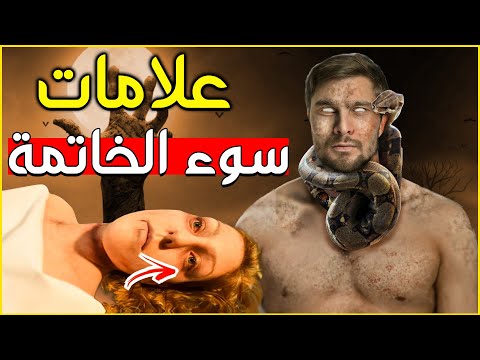 من هم الأكثر عرضة لسوء الخاتمة تعرف على الأسباب والعلامات 
