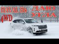 Haval H6 4WD в снегопад.Как ведет себя авто в сложных погодных условиях.