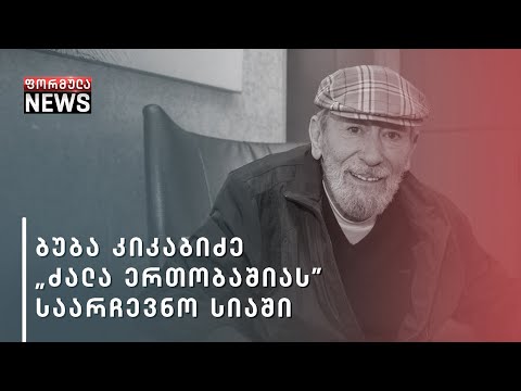 ბუბა კიკაბიძე „ძალა ერთობაშიას\" საარჩევნო სიის პირველი ნომერია