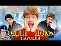 Один Дома ► ПАРОДИЯ OneTwo | Реакци
