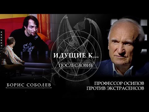 ПРОФЕССОР ОСИПОВ ПРОТИВ ЭКСТРАСЕНСОВ. ИДУЩИЕ К ... ПОСЛЕСЛОВИЕ. ПРОЕКТ БОРИСА СОБОЛЕВА