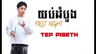 យបដបង-First Night-Tep Piseth Yob Dombong
