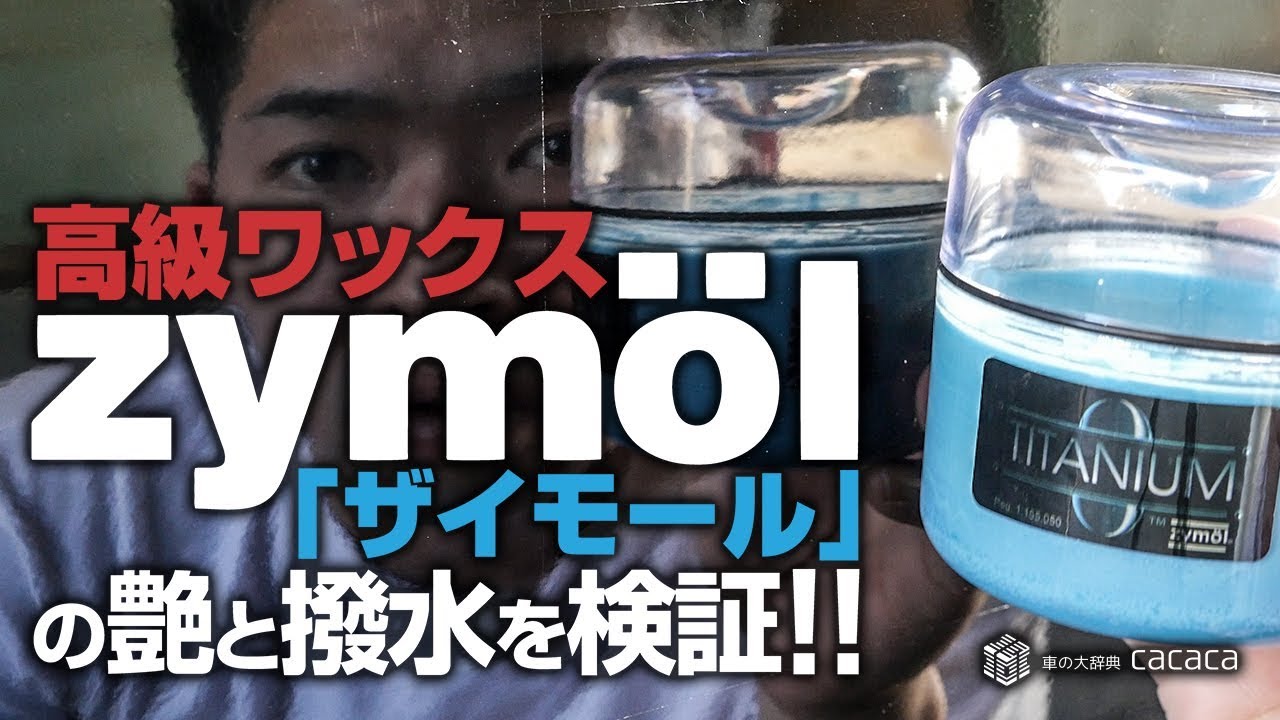 高級ワックス Zymol ザイモール を手塗りしてみた Youtube