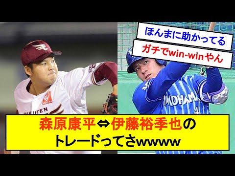 森原康平⇔伊藤裕季也のトレードってさｗｗｗｗ【反応集】【2chスレ】【1分動画】