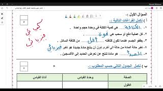 اختبار علوم - منتصف الفصل الثالث (الشهري)-صف رابع ابتدائي